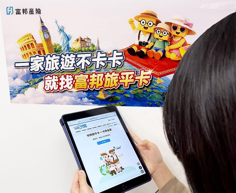 富邦產險推出全新升級「快樂旅平卡」旅平險。一人申辦，即可為全家人快速投保，保障方案除醫療保障升級外，亦新增信用卡盜用損失、特定票券取消補償等保障範圍，更可加購如海外自駕、特定戶外活動等相關保障，一次購足更具彈性。&nbsp;&nbsp;&nbsp;圖：富邦產險