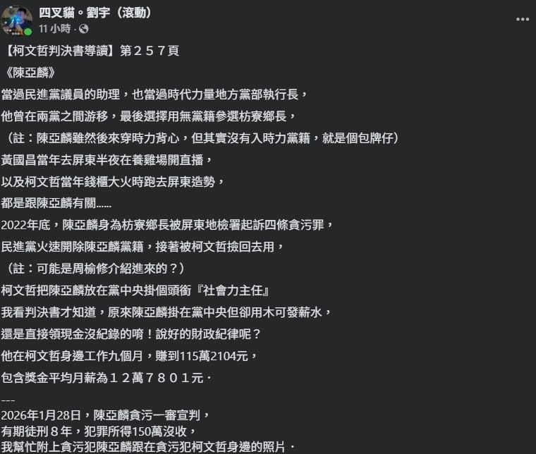  四叉貓引用判決書第 257 頁內容，提及前枋寮鄉長陳亞麟的相關情節。 圖：翻攝自四叉貓臉書 