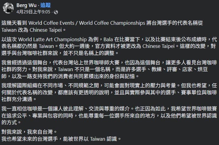 World Barista Championship 冠軍的吳則霖也在臉書發聲。 圖：翻攝自臉書帳號 @Berg Wu 