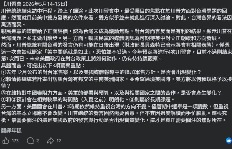  日本學者小笠原欣幸在臉書分析指出，川習會期間台灣議題雖未成為公開焦點，但不代表美中對台立場已定調。 圖：翻攝自小笠原欣幸臉書 