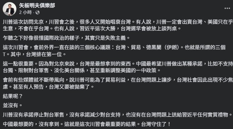  印太戰略智庫執行長、資深媒體人矢板明夫在臉書發文表示，川普並未在台灣問題上對北京做出任何實質讓步。 圖：翻攝自臉書帳號 @矢板明夫俱樂部 