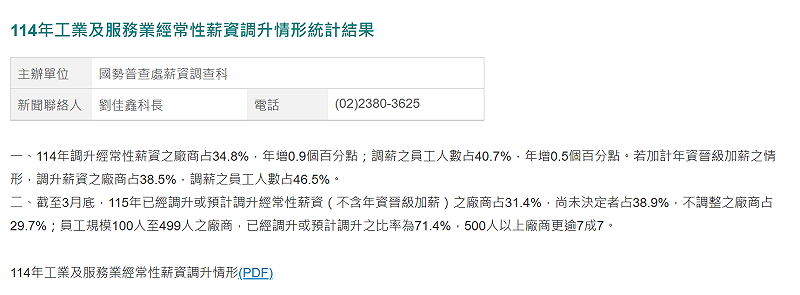 根據主計處，越大型的企業調薪越不手軟 圖：翻攝自行政院主計處官網 