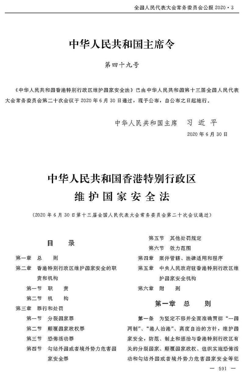 中國在 2020 年實施的《香港國安法》節錄。 圖:翻攝自維基百科 中國在 2020 年實施的《香港國安法》節錄。 圖:翻攝自維基百科