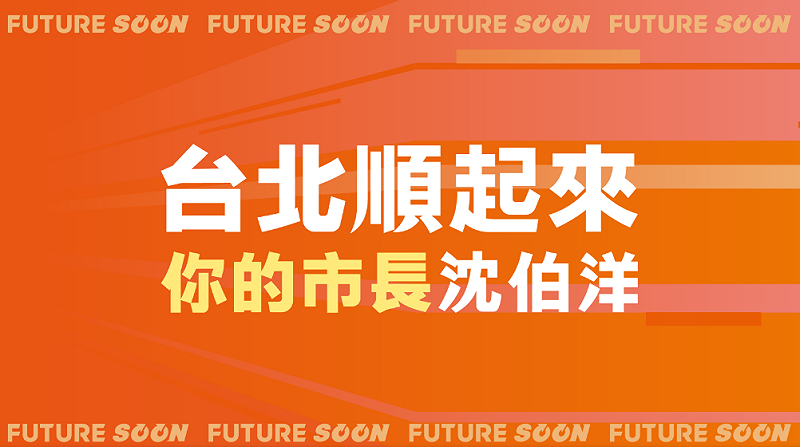  沈伯洋認為橘色能傳遞出溫暖與陽光的意象，高度契合他的個人特質與競選理念 圖：翻攝自 FB 台北 沈伯洋 