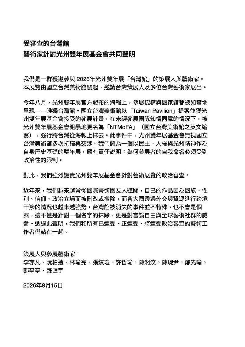 10 名參展藝術家與策展人在聯合聲明中指出,今年 8 月光州雙年展官方發布海報時,參展機構與國家館均如實呈現,唯獨台灣館遭到更名。 圖:翻攝自臉書帳號 @Hsiang Wen Chen 10 名參展藝術家與策展人在聯合聲明中指出,今年 8 月光州雙年展官方發布海報時,參展機構與國家館均如實呈現,唯獨台灣館遭到更名。 圖:翻攝自臉書帳號 @Hsiang Wen Chen