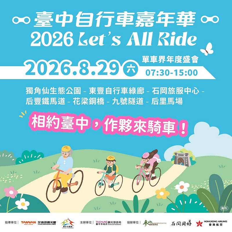 2026台中自行車嘉年華8月29日盛大登場&nbsp;&nbsp;&nbsp;圖/台中市政府觀旅局