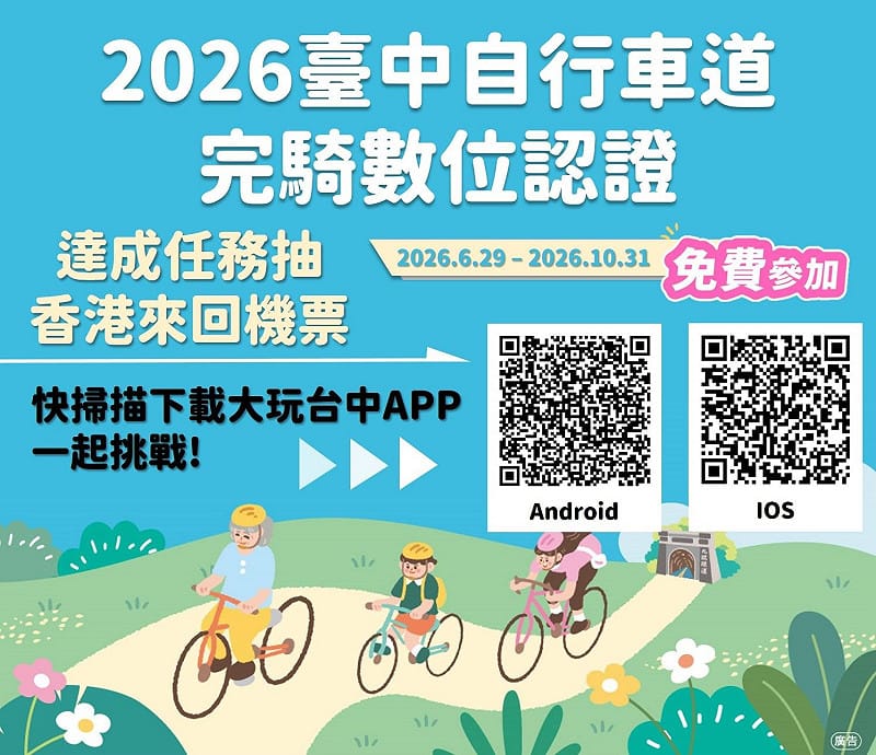 2026台中自行車道完騎數位認證完騎抽香港來回機票&nbsp;&nbsp;&nbsp;圖/台中市政府觀旅局