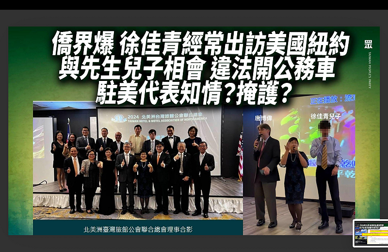 民眾黨團質疑僑委會委員長徐佳青出差還帶著小孩周遊列國，一介平民的先生也違法開公務車&nbsp;&nbsp;&nbsp;圖：民眾黨團提供