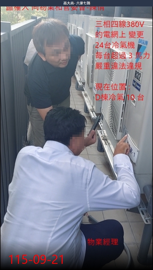  區權人向管委會陳情，24台冷氣嚴重違法違規情事。 圖：住戶提供 