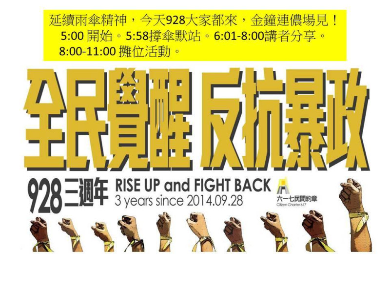 香港「六一七民間約章」組織在臉書上號召民眾，參加28日的雨傘運動3周年紀念活動，站出來向777政府的威權暴政說「不」！   圖：翻攝「六一七民間約章」臉書