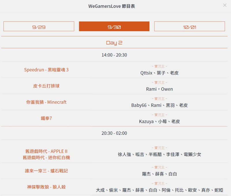 「WeGamersLove」9月30日節目表。 圖:群募貝果/提供