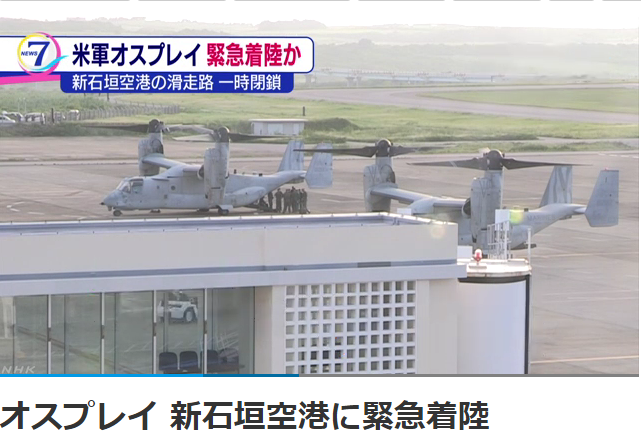 日本放送協會報導，29日傍晚5時左右，美軍2架魚鷹運輸機緊急著陸新石垣民用機場。   圖：翻攝日本NHK