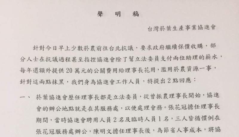 台灣菸葉生產事業協進會2日發表聲明，指遭到抹黑。   圖 : 擷取自陳明文服務處媒體Line群組