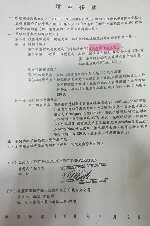 TNT（台灣海陸）與兆豐銀簽署的增補條款。   圖/取自黃國昌臉書