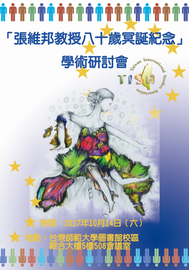台灣歐洲聯盟研究協會與台灣國際研究學會合辦「張維邦教授八十歲冥誕紀念」學術研討會。就近來受到矚目的歐洲難民政策、人權議題、法國選後的歐盟整合、歐盟的中國政策與歐盟文化的建構等面向進行深入探討。（圖/歐盟協會提供）   