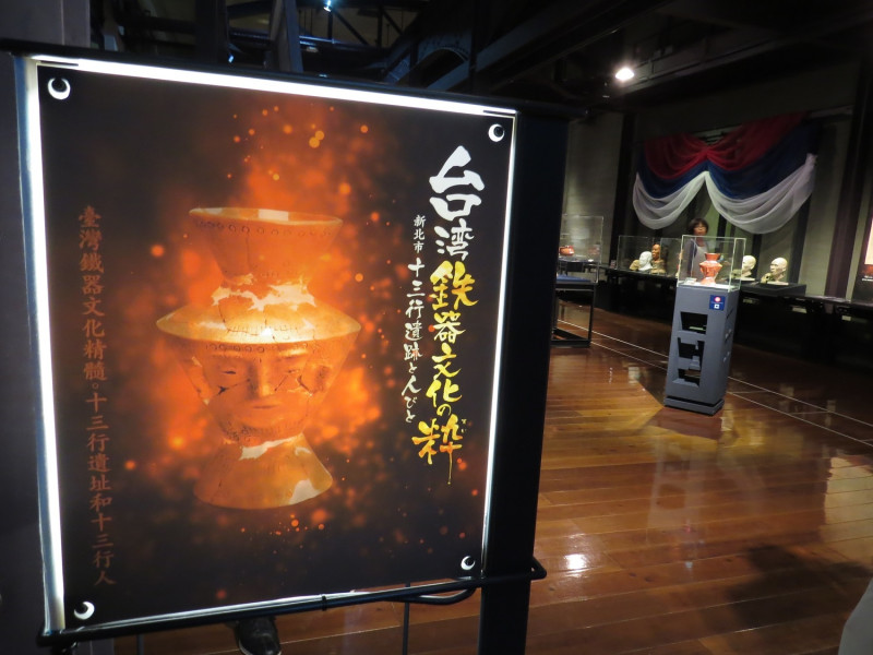 十三行博物館將於10/7-12/3於日本宮崎縣立西都原考古博物館推出「台灣鐵器文化精髓:十三行遺址和十三行人」特展。   圖：新北市立十三行博物館／提供