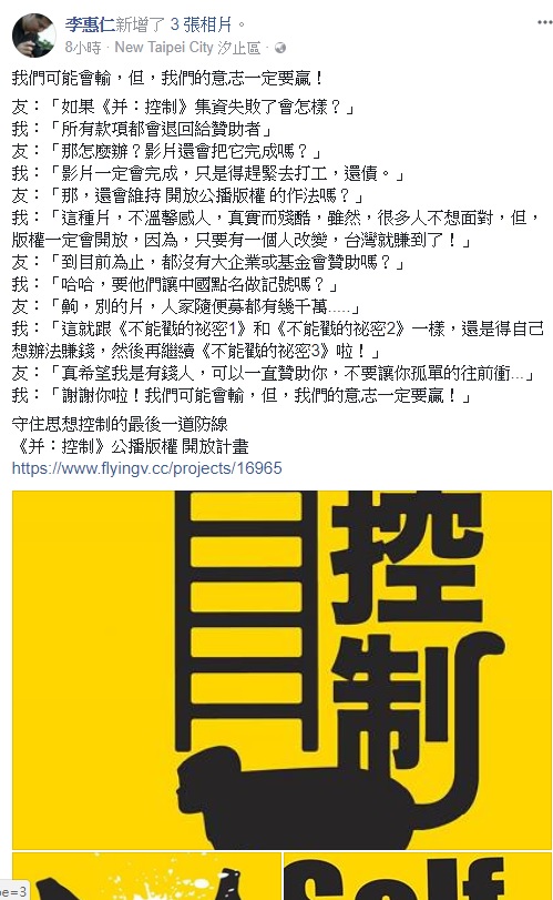 曾獲台北電影節獎項的獨立導演李惠仁，今(7)日再臉書發文，針對「反共紀錄片」《并：控制》的群募計畫，李惠仁寫出與自己友人的對談。   圖：擷取自李惠仁臉書