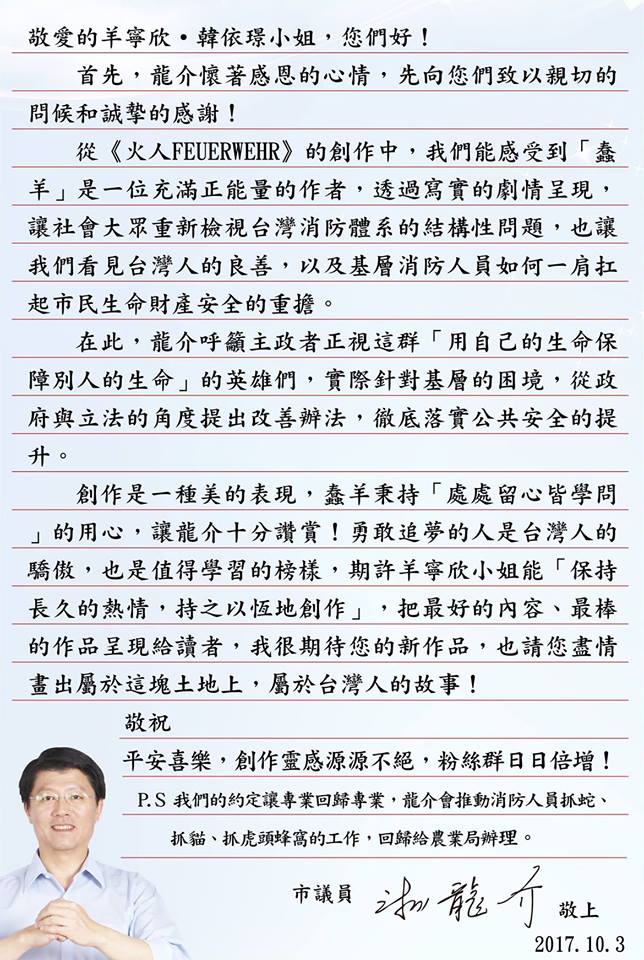 台南市議員謝龍介致函漫畫家羊寧欣內容。   圖 : 翻攝自臉書粉絲專頁«蠢羊與奇怪生物»