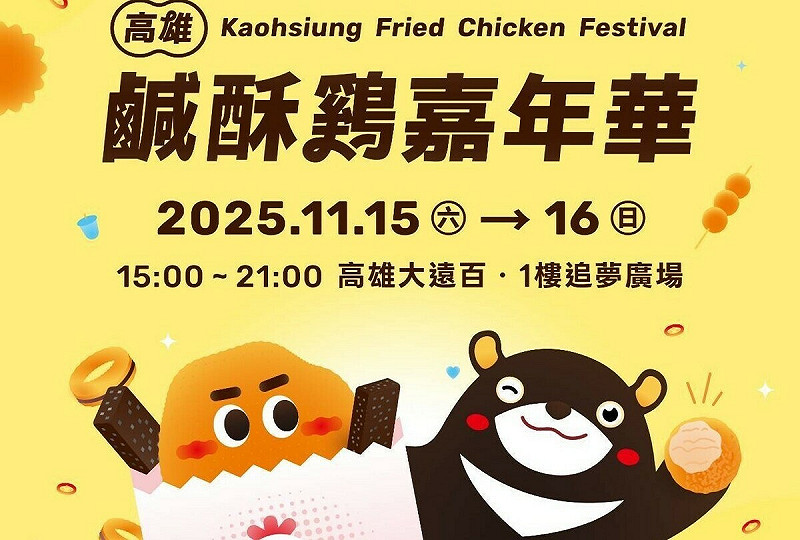 「2025高雄鹹酥雞嘉年華」11月15、16日將於大遠百追夢廣場熱情開炸。 圖:高雄市觀光局/提供