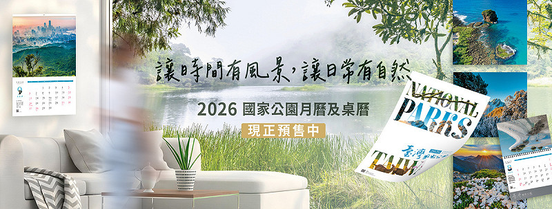 2026年國家公園月曆及桌曆刻正開放預購中。   圖：國家公園署提供