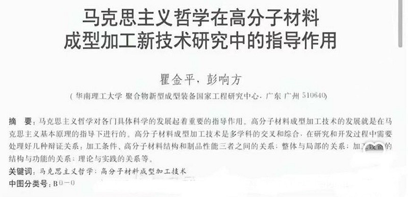 院士翟金平近年發布新的研究,主題為「馬克思主義哲學在高分子材料成型加工技術研究中的指導作用」。 圖:翻攝自 X