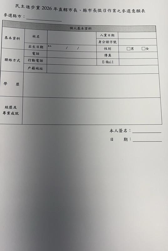 民進黨遺珠條款開放報名。 圖:讀者提供 民進黨遺珠條款開放報名。 圖:讀者提供