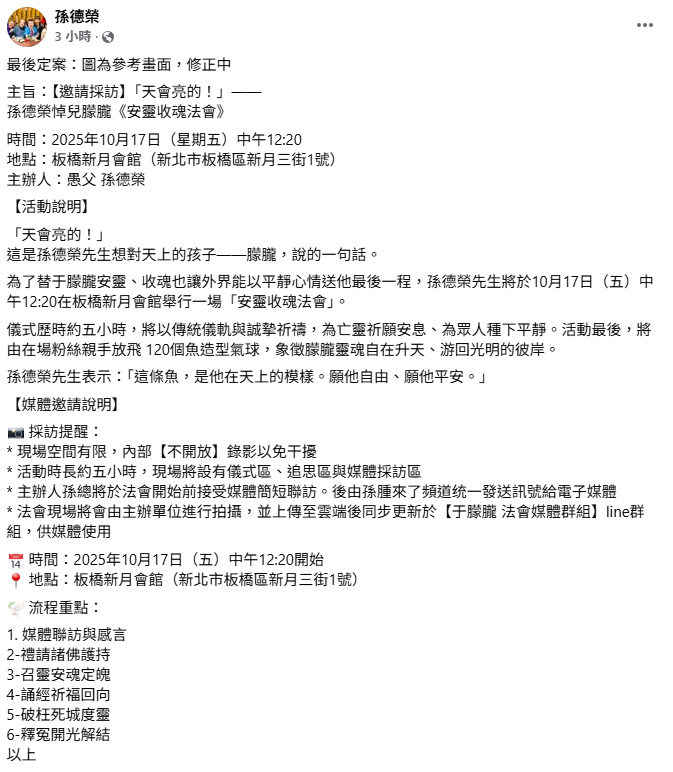 孫德榮今(15)日透露于朦朧的招魂法會細節，10月17日即將在新北板橋新月會館舉行。   圖：翻攝自孫德榮FB