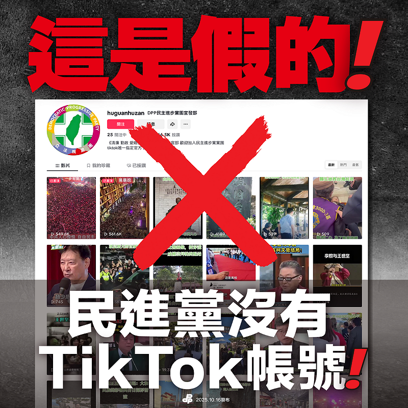 民進黨澄清沒有國際版TikTok 或是中國版抖音帳號。   圖：民進黨提供