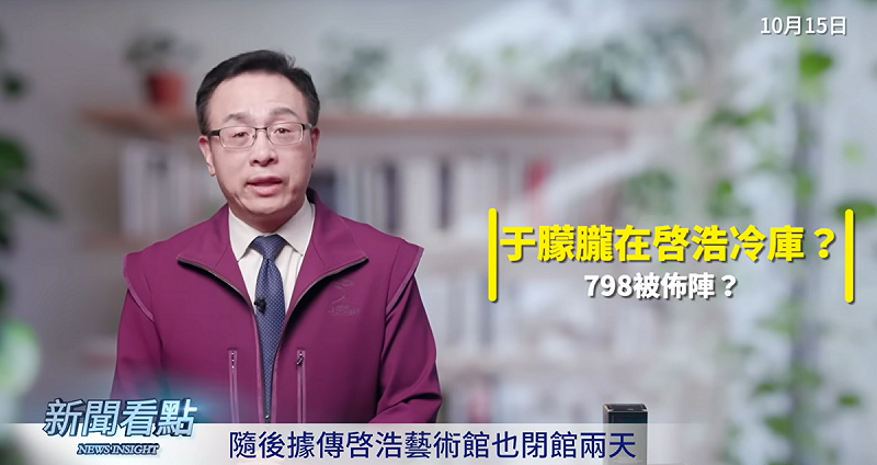 李沐陽爆料，于朦朧疑遭囚殺棄屍啟皓冷庫，傳整個798藝術區被佈下「七星鎖魂陣」。   圖：翻攝自李沐陽YT頻道