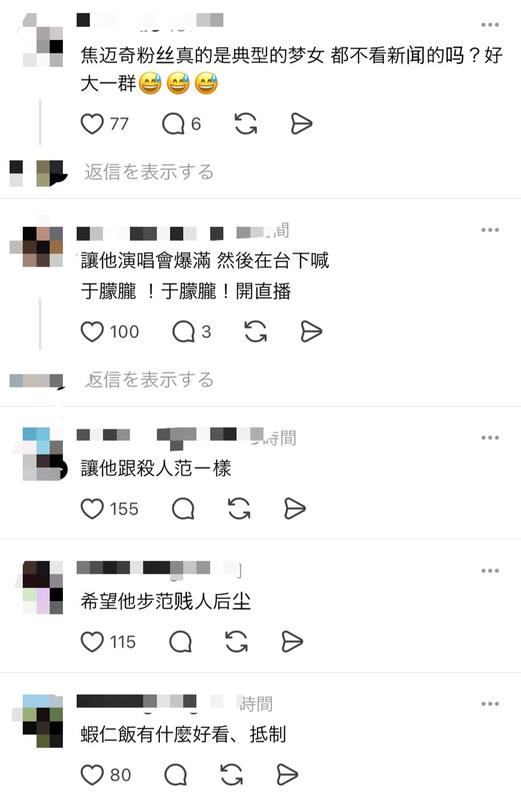 消息曝光後,許多網友紛紛揚言抵制焦邁奇。 圖:翻攝自Threads