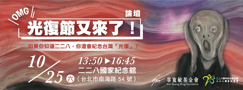 辜寬敏基金會和二二八基金會將在本月25日舉行【OMG～光復節又來了】論壇，透過相關討論，來了瞭解光復節背後政治、經濟與文化荒謬之處。   圖：辜寬敏基金會/提供