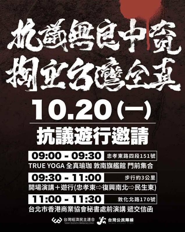 經濟民主連合10/20舉行「抗議無良中資，掏空台灣全真」抗議遊行。   圖：經濟民主連合提供