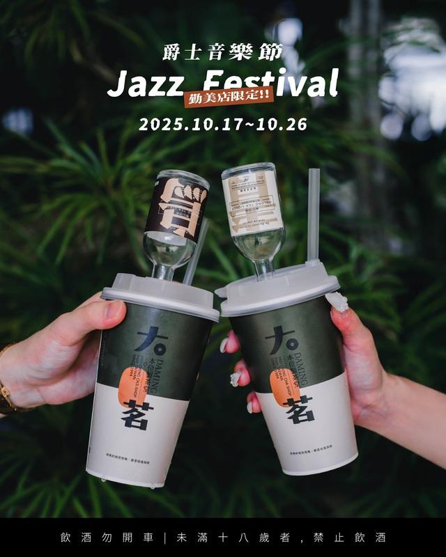 大茗x Teapsy推兩款微醺茶酒飲在台中爵士音樂節限定開賣。   圖：業者提供