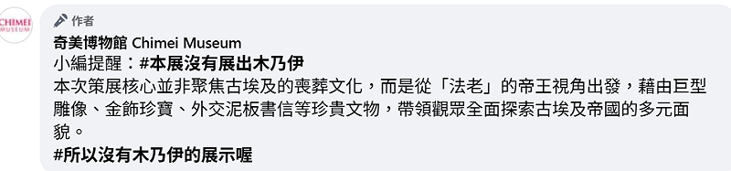奇美澄清展覽聚焦法老帝王視角，展出金飾與石雕等文物，非喪葬主題，並強調沒有木乃伊展示。   圖：翻攝自奇美博物館／臉書專頁