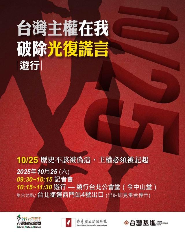 下周六就是10月25日光復節。不過，許多歷史事實提醒大家，這一天並非單純的「光復」，而是另一場殖民與壓迫的開始。為此，台灣國家聯盟、台灣獨立建國聯盟、以及台灣基進將在下周六光復節舉辦「台灣主權在我，破除光復謊言」遊行，讓歷史不該被偽造，主權必須被記起。   圖：主辦單位提供