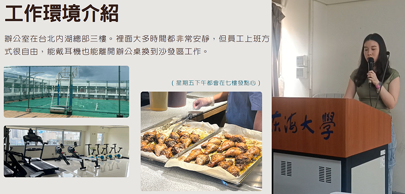 劉芷廷說,辦公室在台北內湖總部三樓,但員工上班方式很自由,能戴耳機也能離開辦公桌換到沙發區工作,還有籃球場和健身設備。圖:劉芷廷/提供 劉芷廷說,辦公室在台北內湖總部三樓,但員工上班方式很自由,能戴耳機也能離開辦公桌換到沙發區工作,還有籃球場和健身設備。圖:劉芷廷/提供