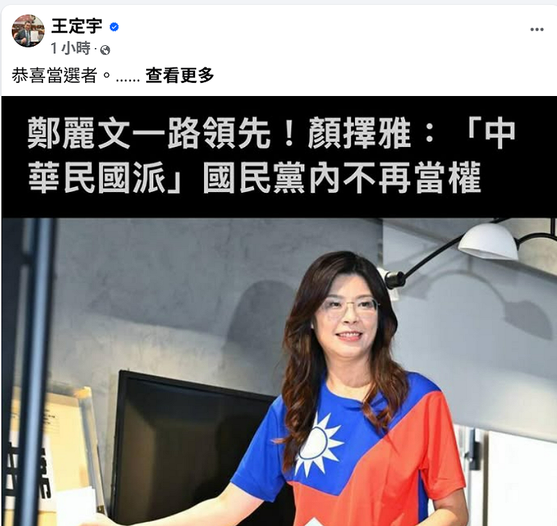 鄭麗文身穿青天白日旗服裝現身，以超過五成得票率當選國民黨主席。   圖:翻攝自王定宇臉書