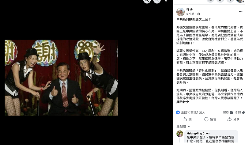 選舉結果出爐後,知名作家汪浩今( 19 )日在臉書發文,貼出一張 2005 年鄭麗文與時任國民黨發言人陳鳳馨、前主席連戰同台的舊照,畫面可見,身高 178 公分的鄭麗文與時任國民黨發言人陳鳳馨,換上裝扮上台熱舞,而佔居 C 位的正是當時將卸任黨主席的連戰。 圖:擷取自汪浩臉書