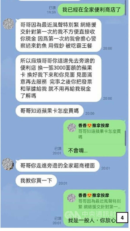刑事局19日表示，App Store點數卡逐漸成為假援交或假按摩行騙、洗錢管道，圖為詐騙成員透過網路通訊軟體交易假按摩服務行騙話術。 （翻攝照片）中央社記者黃麗芸傳真 114年10月19日   