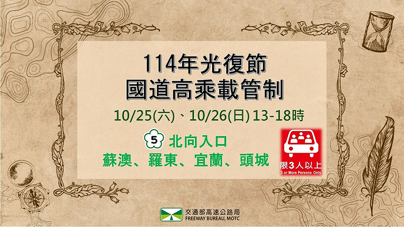 光復連假國5北向10月25日至26日預計將實施時段性的高乘載管制,提醒民眾留意配合。 圖:交通部高速公路局/提供
