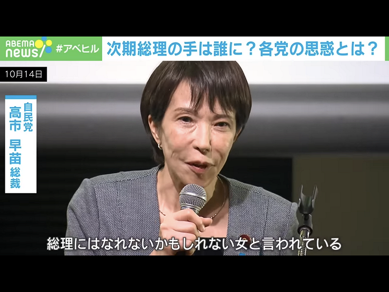 自嘲雖然當上總裁卻無法當總理的可憐女人高市終於可以當總理大臣了。   圖：攝自朝日電視官網