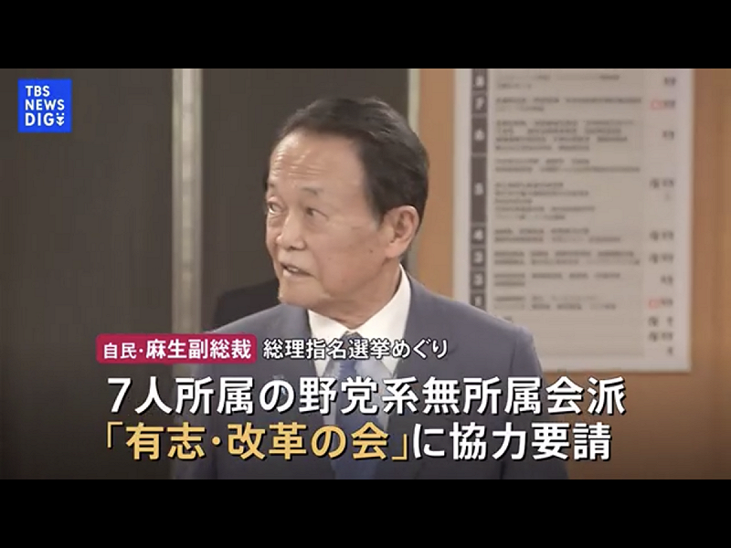  自民加維新要過半還差二席，高市背後老闆的麻生太郎拉了無所屬會派7人來支持，高市很可能第一輪投票就過關當首相。 圖：攝自TBS官網 