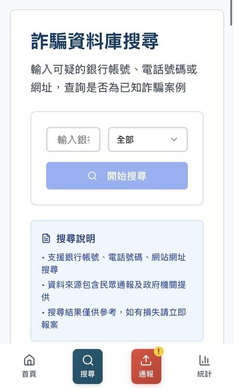「國際打擊金融詐騙協會」建立一個全民通報平台,讓民眾可以主動上傳可疑銀行帳號。 圖:擷自「國際打擊金融詐騙協會」官網