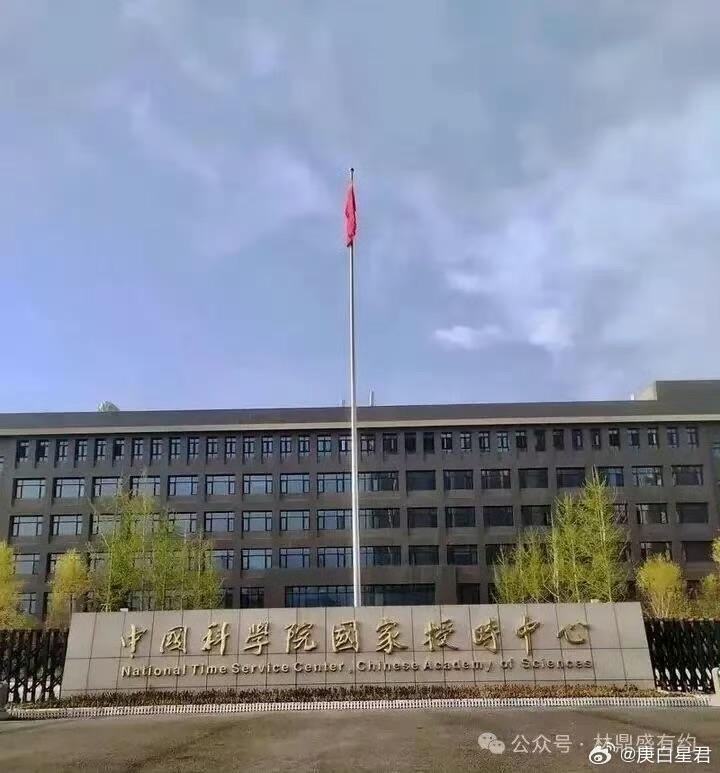  中國國家授時中心。 圖：翻攝自 微博 