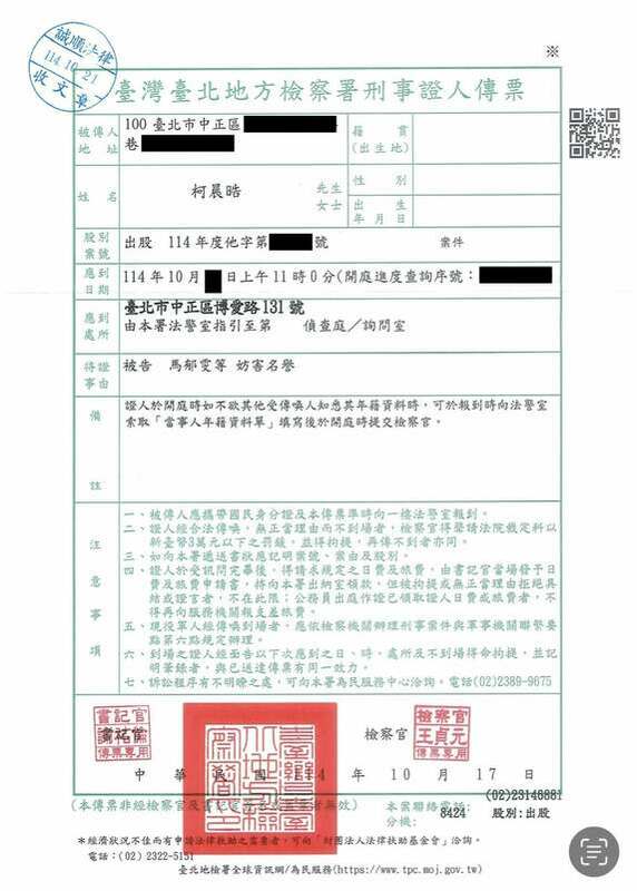 李正皓曝光傳票指出,被告是馬郁雯等人,案由雖是妨礙名譽,但卻是由檢肅黑金專組來辦。 圖:取自李正皓臉書