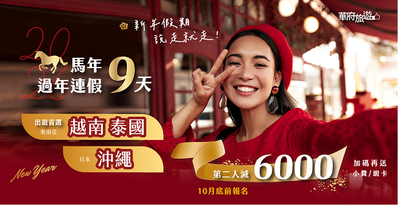 華府旅遊針對9天年假推出「2026馬年新春早鳥方案」。   圖：華府旅遊／提供