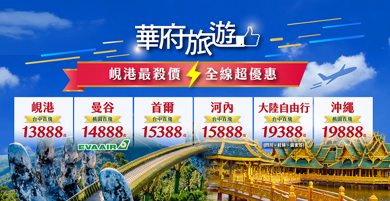 華府旅遊旅展期間多項優惠方案。 圖:華府旅遊/提供