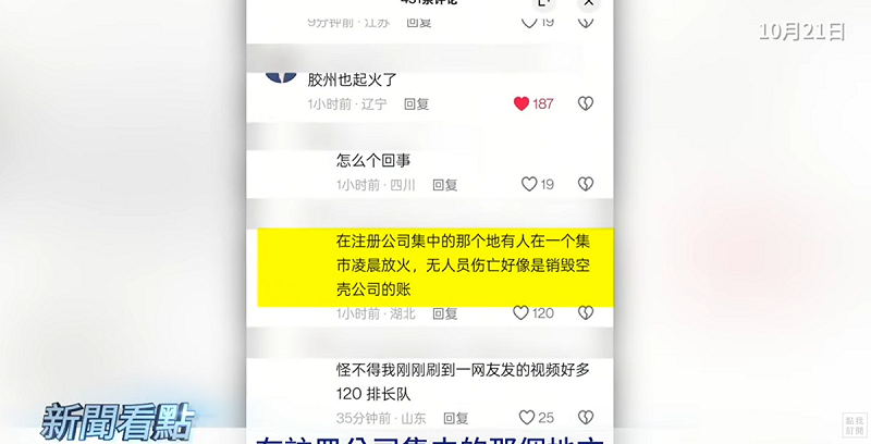 山東膠州在本月14日曾發生大火，有知情人士透露，在註冊公司集中的地方有人放火，無人員傷亡，「好像是銷毀空殼公司的帳」。   圖：翻攝自新聞看點YT頻道