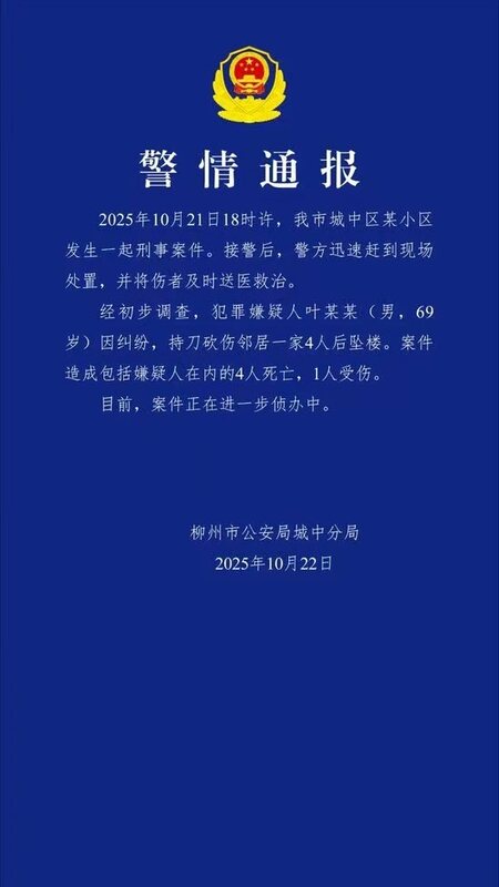 柳州市公安局城中分局通報,69 歲男子持刀砍傷鄰居一家四口後墜樓。 圖:翻攝自X帳號@ZSZJ777 柳州市公安局城中分局通報,69 歲男子持刀砍傷鄰居一家四口後墜樓。 圖:翻攝自X帳號@ZSZJ777