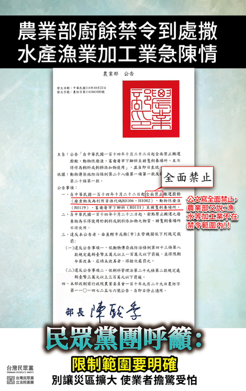 民眾黨揭農業部廚餘禁令到處撒，連水產漁業加工業也收到。   圖：民眾黨團 / 提供